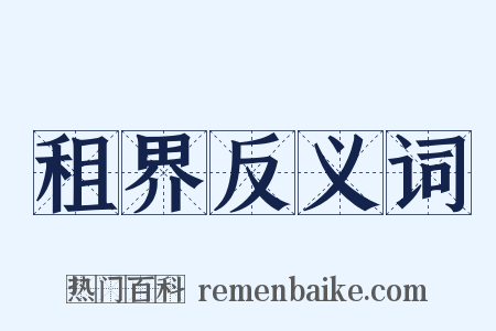 租界反义词是什么意思的图片